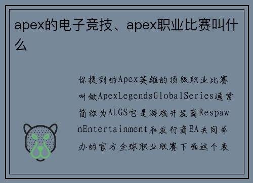 apex的电子竞技、apex职业比赛叫什么