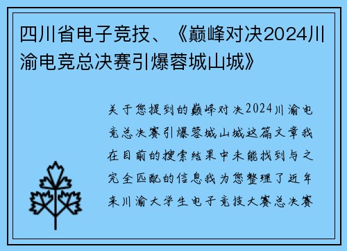 四川省电子竞技、《巅峰对决2024川渝电竞总决赛引爆蓉城山城》
