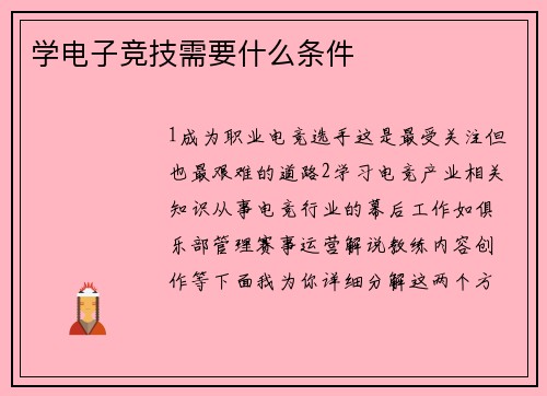 学电子竞技需要什么条件